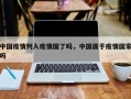 中国疫情列入疫情国了吗，中国属于疫情国家吗