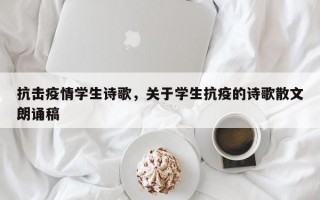 抗击疫情学生诗歌，关于学生抗疫的诗歌散文朗诵稿