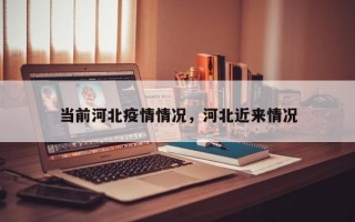 当前河北疫情情况，河北近来情况