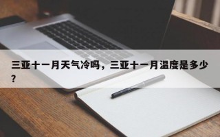 三亚十一月天气冷吗，三亚十一月温度是多少？