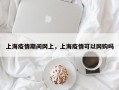 上海疫情期间网上，上海疫情可以网购吗