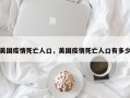 美国疫情死亡人口，美国疫情死亡人口有多少