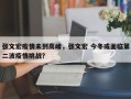 张文宏疫情未到高峰，张文宏 今冬或面临第二波疫情挑战？
