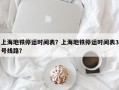 上海地铁停运时间表？上海地铁停运时间表3号线路？