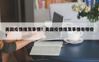 美国疫情爆发事情？美国疫情爆发事情有哪些？