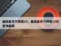 曲阳县天气预报15，曲阳县天气预报15天查询最新