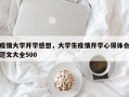 疫情大学开学感想，大学生疫情开学心得体会范文大全500