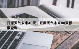 开原天气未来40天，开原天气未来40天预报查询