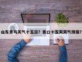 山东青鸟天气十五日？青口十五天天气预报？