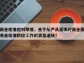 商业疫情应对举措，关于从严从紧抓好商业服务业疫情防控工作的紧急通知？