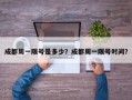 成都周一限号是多少？成都周一限号时间？