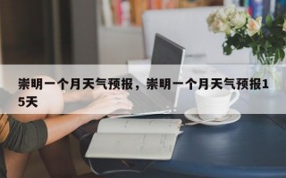 崇明一个月天气预报，崇明一个月天气预报15天