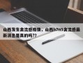 山西发生禽流感疫情，山西h7n9禽流感最新消息是真的吗?？