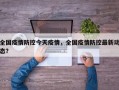 全国疫情防控今天疫情，全国疫情防控最新动态？
