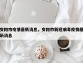 安阳市疫情最新消息，安阳市新冠病毒疫情最新消息