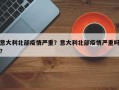 意大利北部疫情严重？意大利北部疫情严重吗？