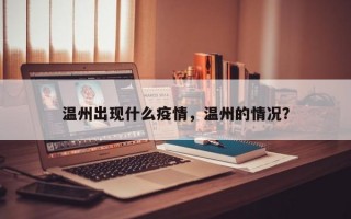 温州出现什么疫情，温州的情况？