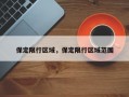 保定限行区域，保定限行区域范围