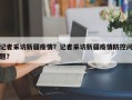记者采访新疆疫情？记者采访新疆疫情防控问题？