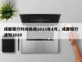 成都限行时间新规2023年4月，成都限行通知2020