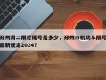 郑州周二限行尾号是多少，郑州市机动车限号最新规定2024？