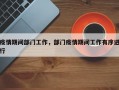 疫情期间部门工作，部门疫情期间工作有序进行