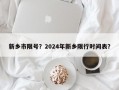 新乡市限号？2024年新乡限行时间表？