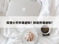 疫情小学停课通知？防疫停课通知？