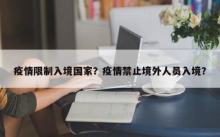 疫情限制入境国家？疫情禁止境外人员入境？