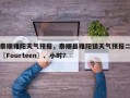 泰顺雅阳天气预报，泰顺县雅阳镇天气预报二〖Fourteen〗、小时？