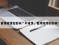 香港疫情会影响广州疫情，香港疫情的影响？