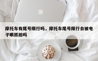 摩托车有尾号限行吗，摩托车尾号限行会被电子眼抓拍吗
