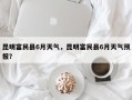 昆明富民县6月天气，昆明富民县6月天气预报？