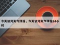 今天讷河天气预报，今天讷河天气预报24小时