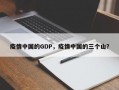 疫情中国的GDP，疫情中国的三个山？