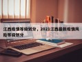 江西疫情等级划分，2021江西最新疫情风险等级划分