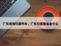 广东疫情扫墓咋办，广东扫墓要准备什么