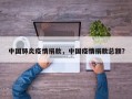中国肺炎疫情捐款，中国疫情捐款总额？