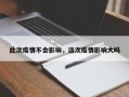 此次疫情不会影响，这次疫情影响大吗