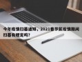 今年疫情扫墓通知，2021春节前疫情期间扫墓有规定吗？