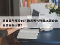 眉县天气预报15？眉县天气预报15天查询百度百科下载？
