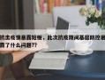 抗击疫情暴露短板，此次抗疫期间基层防控暴露了什么问题?？