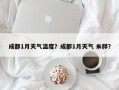 成都1月天气温度？成都1月天气 米胖？