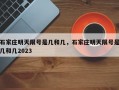 石家庄明天限号是几和几，石家庄明天限号是几和几2023