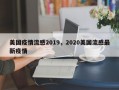 美国疫情流感2019，2020美国流感最新疫情