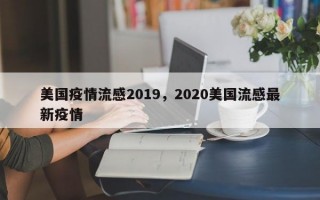 美国疫情流感2019，2020美国流感最新疫情