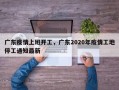 广东疫情上班开工，广东2020年疫情工地停工通知最新