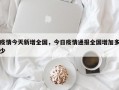 疫情今天新增全国，今日疫情通报全国增加多少