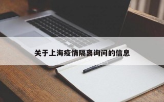 关于上海疫情隔离询问的信息