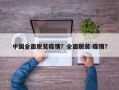 中国全面脱贫疫情？全面脱贫 疫情？